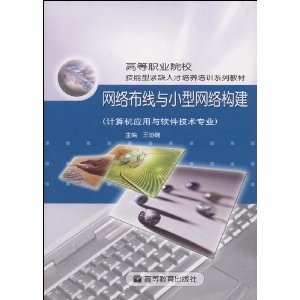 探索網絡基礎架構 從《網絡布線與小型網絡構建》看計算機應用技術的實踐與發(fā)展