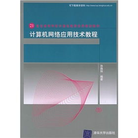 21世紀高等學校計算機教育實用規(guī)劃教材 計算機網絡應用技術教程與開發(fā)實踐