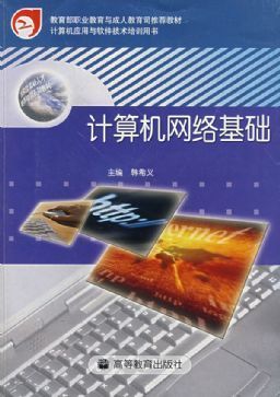 計(jì)算機(jī)網(wǎng)絡(luò)基礎(chǔ) 從理論到實(shí)踐的軟件與網(wǎng)絡(luò)應(yīng)用技術(shù)開(kāi)發(fā)